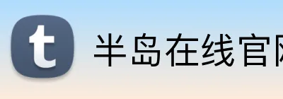 半岛在线官网入口 Logo